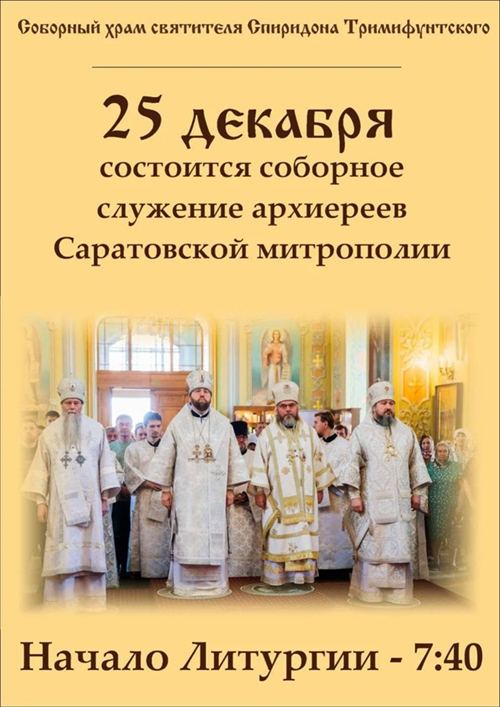 Афиша соборное служение
